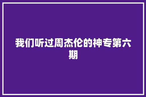 我们听过周杰伦的神专第六期 休闲娱乐