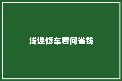 浅谈修车若何省钱