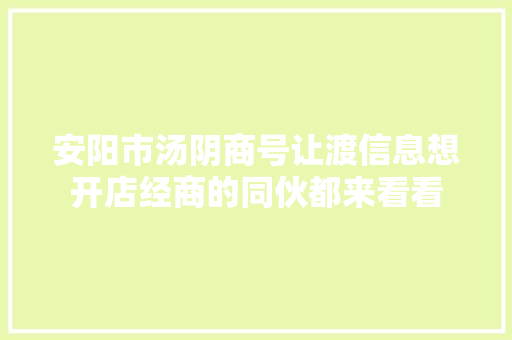 安阳市汤阴商号让渡信息想开店经商的同伙都来看看