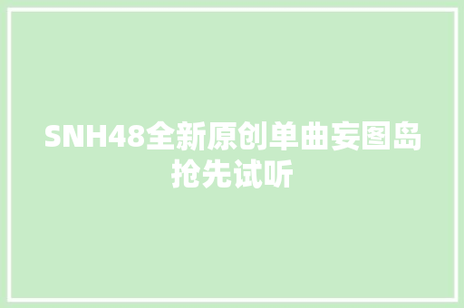 SNH48全新原创单曲妄图岛抢先试听