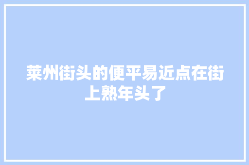 莱州街头的便平易近点在街上熟年头了