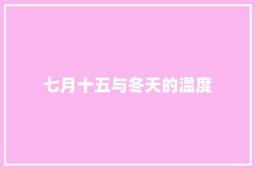 七月十五与冬天的温度 休闲娱乐