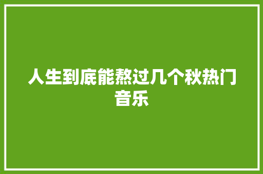人生到底能熬过几个秋热门音乐