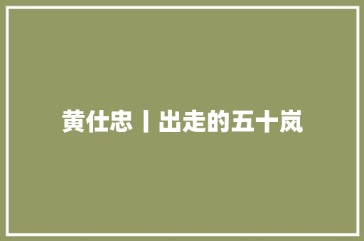 黄仕忠丨出走的五十岚