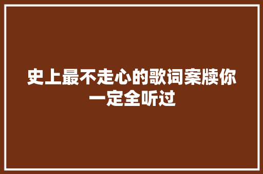 史上最不走心的歌词案牍你一定全听过