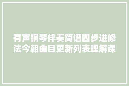 有声钢琴伴奏简谱四步进修法今朝曲目更新列表理解课程浸染
