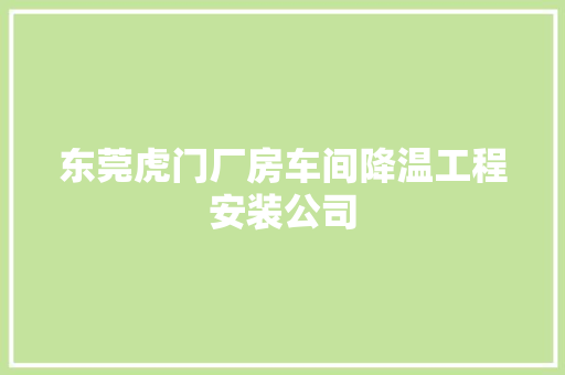 东莞虎门厂房车间降温工程安装公司