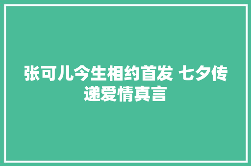 张可儿今生相约首发 七夕传递爱情真言