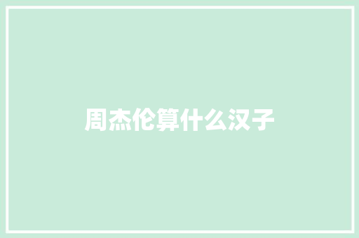 周杰伦算什么汉子 休闲娱乐