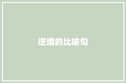 逆境的比喻句
