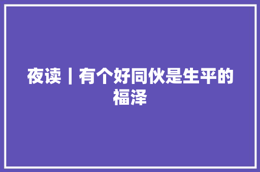 夜读｜有个好同伙是生平的福泽