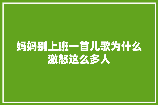 妈妈别上班一首儿歌为什么激怒这么多人