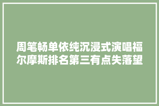 周笔畅单依纯沉浸式演唱福尔摩斯排名第三有点失落望