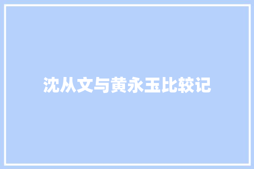 沈从文与黄永玉比较记