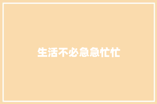 生活不必急急忙忙 休闲娱乐