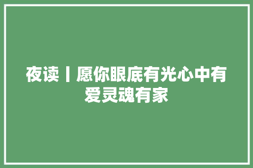 夜读丨愿你眼底有光心中有爱灵魂有家 休闲娱乐