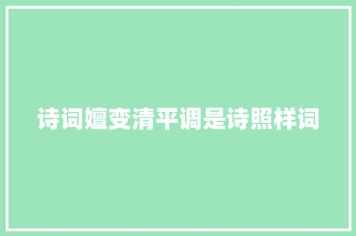 诗词嬗变清平调是诗照样词