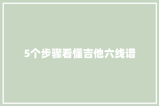 5个步骤看懂吉他六线谱