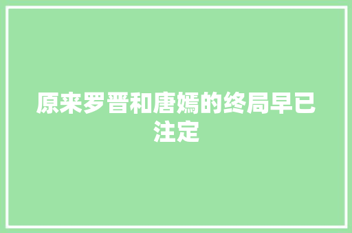 原来罗晋和唐嫣的终局早已注定