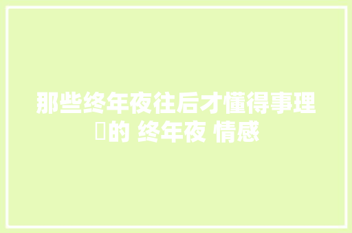那些终年夜往后才懂得事理✅的 终年夜 情感 休闲娱乐