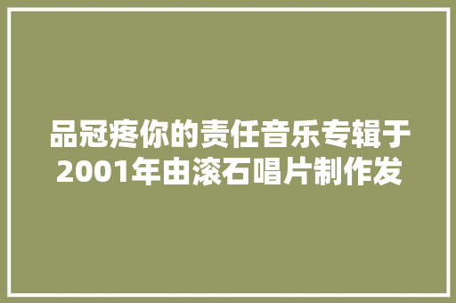 品冠疼你的责任音乐专辑于2001年由滚石唱片制作发行