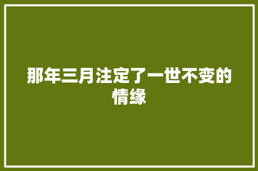那年三月注定了一世不变的情缘 休闲娱乐