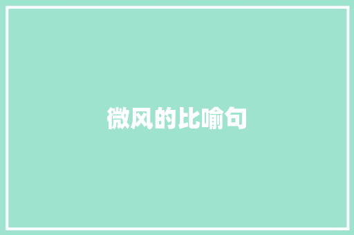 微风的比喻句