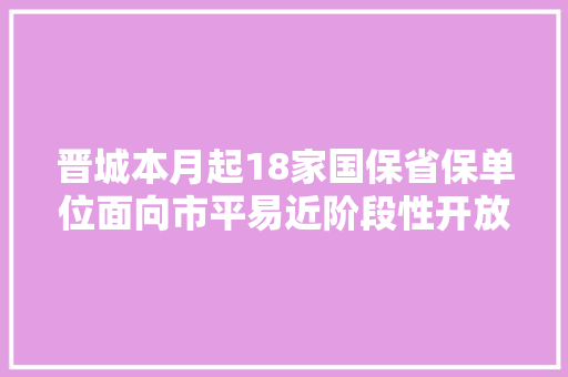 晋城本月起18家国保省保单位面向市平易近阶段性开放
