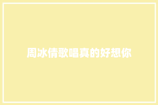 周冰倩歌唱真的好想你