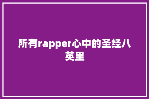 所有rapper心中的圣经八英里