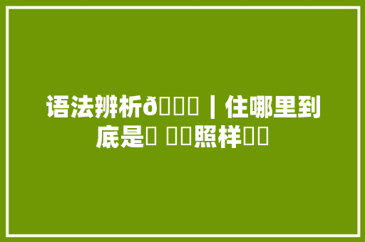 语法辨析📝｜住哪里到底是에 살다照样에서