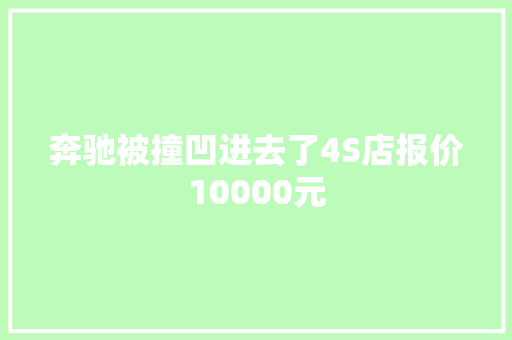 奔驰被撞凹进去了4S店报价10000元