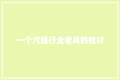 一个汽服行业老兵的检讨