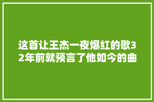 这首让王杰一夜爆红的歌32年前就预言了他如今的曲折潦倒