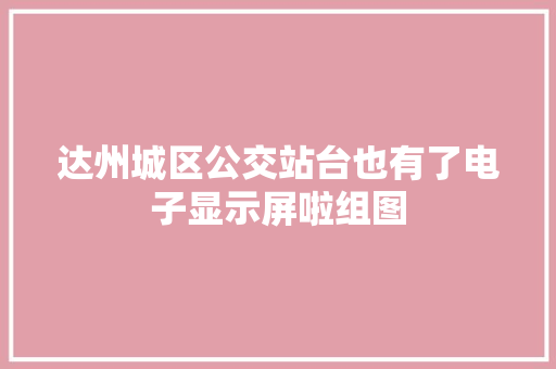 达州城区公交站台也有了电子显示屏啦组图