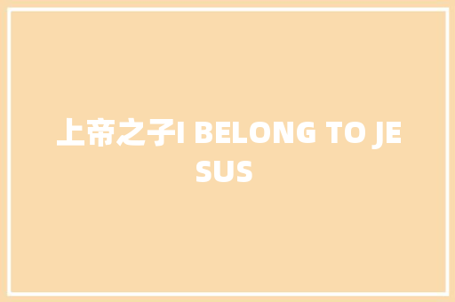 上帝之子I BELONG TO JESUS 