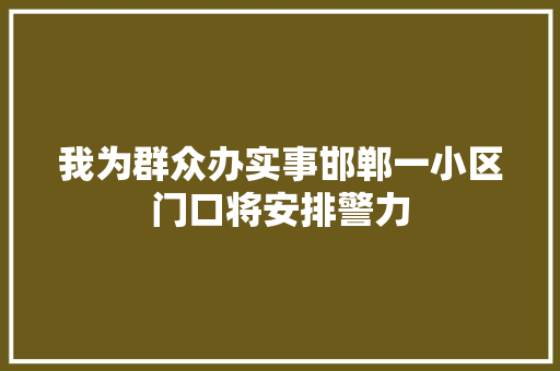 我为群众办实事邯郸一小区门口将安排警力