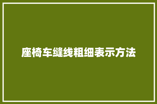 座椅车缝线粗细表示方法