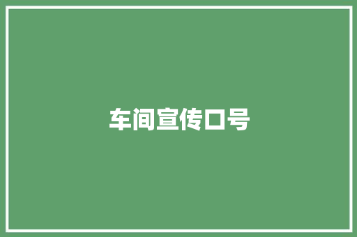 车间宣传口号