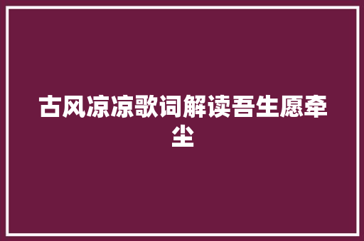 古风凉凉歌词解读吾生愿牵尘