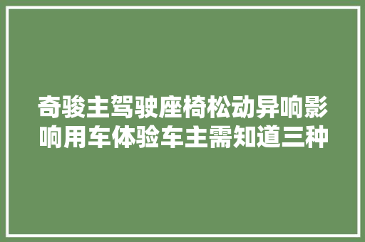 奇骏主驾驶座椅松动异响影响用车体验车主需知道三种处理方法