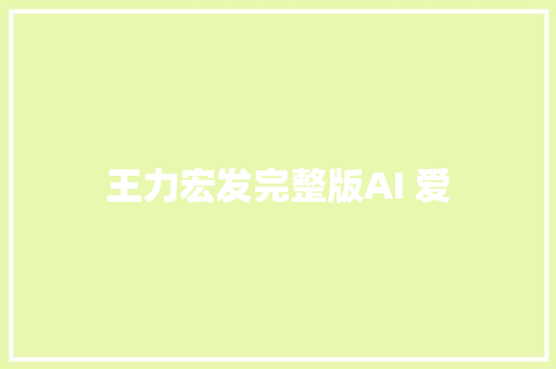 王力宏发完整版AI 爱