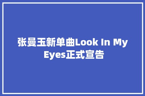 张曼玉新单曲Look In My Eyes正式宣告