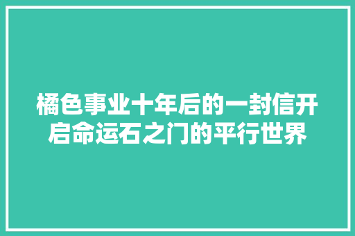 橘色事业十年后的一封信开启命运石之门的平行世界