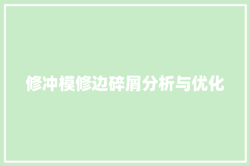 修冲模修边碎屑分析与优化