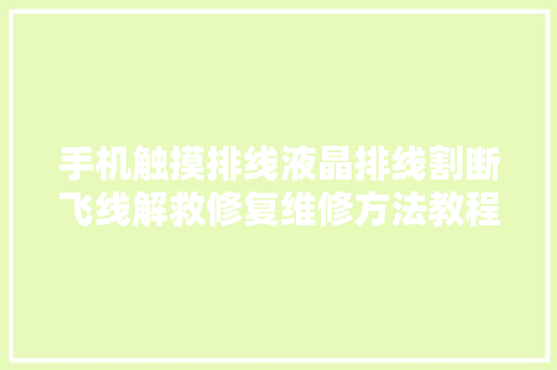 手机触摸排线液晶排线割断飞线解救修复维修方法教程