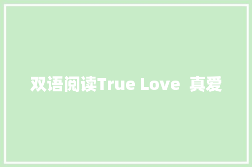 双语阅读True Love  真爱