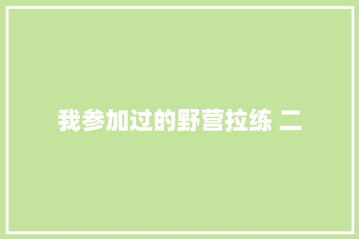 我参加过的野营拉练 二