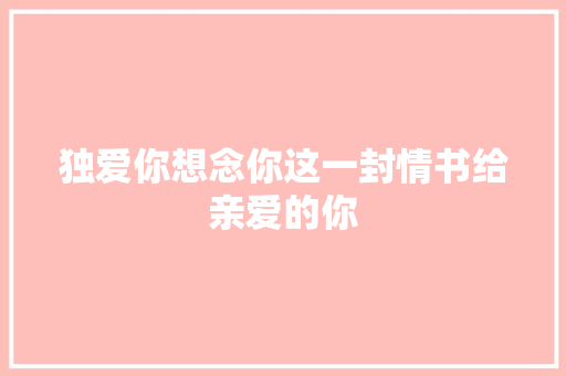 独爱你想念你这一封情书给亲爱的你