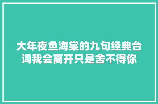 大年夜鱼海棠的九句经典台词我会离开只是舍不得你